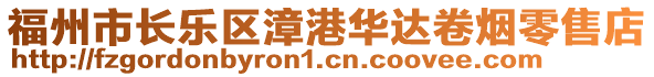 福州市長樂區(qū)漳港華達卷煙零售店