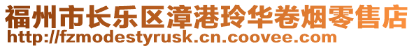 福州市長樂區(qū)漳港玲華卷煙零售店