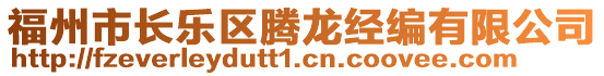 福州市長樂區(qū)騰龍經(jīng)編有限公司