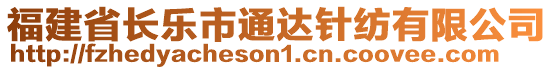 福建省長(zhǎng)樂市通達(dá)針紡有限公司