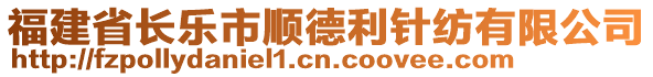 福建省長樂市順德利針紡有限公司