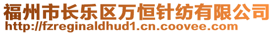 福州市長樂區(qū)萬恒針紡有限公司