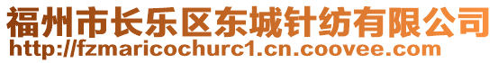 福州市長(zhǎng)樂(lè)區(qū)東城針紡有限公司