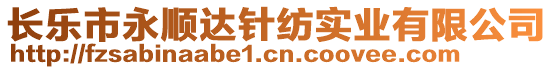 長樂市永順達(dá)針紡實(shí)業(yè)有限公司