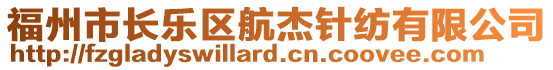 福州市長(zhǎng)樂(lè)區(qū)航杰針紡有限公司