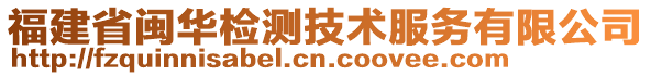 福建省閩華檢測技術服務有限公司