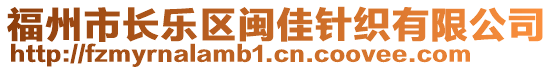 福州市長(zhǎng)樂(lè)區(qū)閩佳針織有限公司