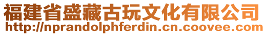 福建省盛藏古玩文化有限公司