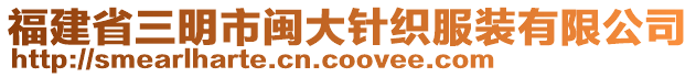 福建省三明市閩大針織服裝有限公司