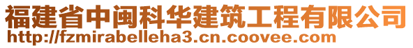 福建省中閩科華建筑工程有限公司