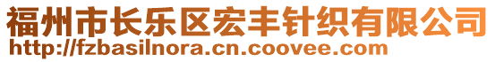 福州市長樂區(qū)宏豐針織有限公司