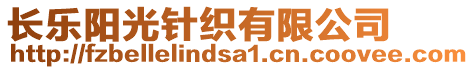 長樂陽光針織有限公司