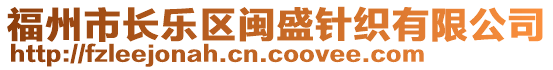 福州市長樂區(qū)閩盛針織有限公司