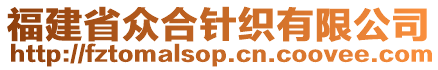 福建省眾合針織有限公司