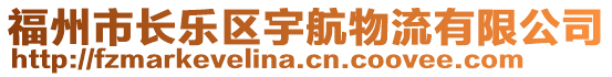 福州市長(zhǎng)樂(lè)區(qū)宇航物流有限公司