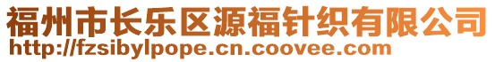 福州市長樂區(qū)源福針織有限公司