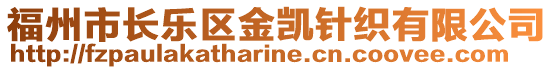 福州市長樂區(qū)金凱針織有限公司