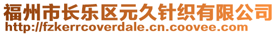 福州市長樂區(qū)元久針織有限公司