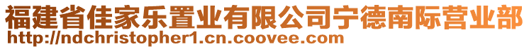 福建省佳家樂置業(yè)有限公司寧德南際營業(yè)部