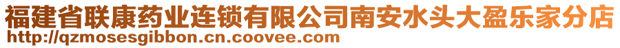 福建省聯(lián)康藥業(yè)連鎖有限公司南安水頭大盈樂家分店