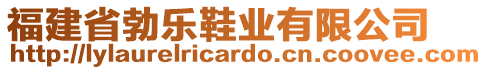 福建省勃樂鞋業(yè)有限公司