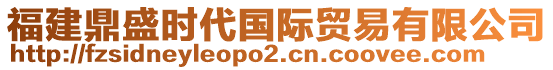 福建鼎盛時代國際貿易有限公司