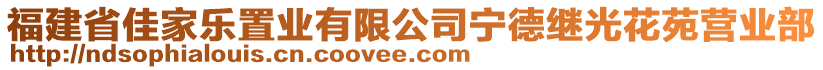 福建省佳家樂置業(yè)有限公司寧德繼光花苑營業(yè)部