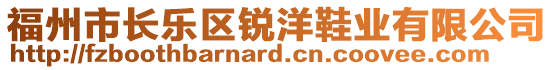 福州市長(zhǎng)樂區(qū)銳洋鞋業(yè)有限公司