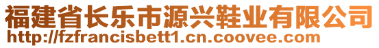 福建省長樂市源興鞋業有限公司