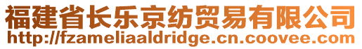 福建省長(zhǎng)樂(lè)京紡貿(mào)易有限公司