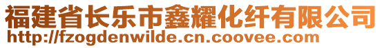 福建省長樂市鑫耀化纖有限公司