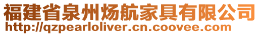 福建省泉州煬航家具有限公司