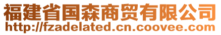 福建省國(guó)森商貿(mào)有限公司