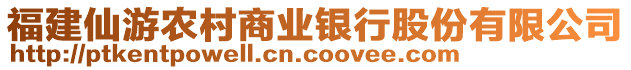 福建仙游農(nóng)村商業(yè)銀行股份有限公司