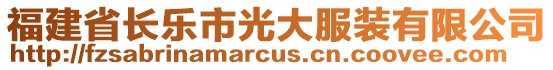 福建省長樂市光大服裝有限公司