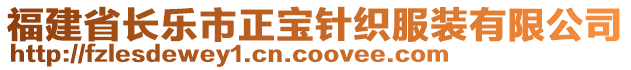 福建省長(zhǎng)樂(lè)市正寶針織服裝有限公司