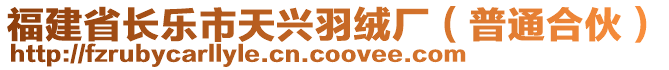 福建省長樂市天興羽絨廠（普通合伙）