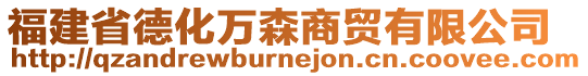 福建省德化萬(wàn)森商貿(mào)有限公司