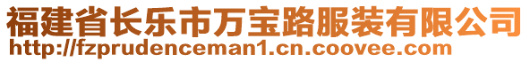 福建省長樂市萬寶路服裝有限公司