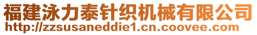 福建泳力泰針織機械有限公司