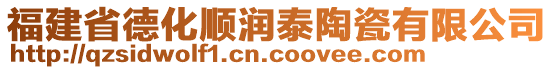 福建省德化順潤(rùn)泰陶瓷有限公司