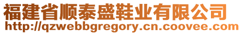 福建省順泰盛鞋業(yè)有限公司