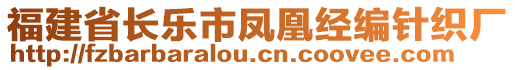 福建省長樂市鳳凰經(jīng)編針織廠