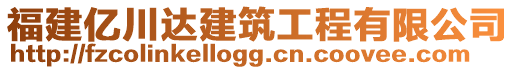 福建億川達建筑工程有限公司