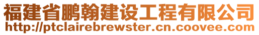 福建省鵬翰建設(shè)工程有限公司