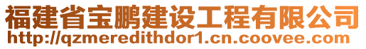 福建省寶鵬建設(shè)工程有限公司