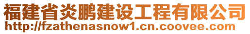 福建省炎鵬建設(shè)工程有限公司