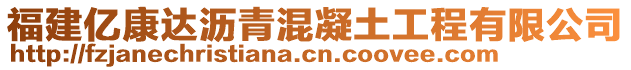 福建億康達(dá)瀝青混凝土工程有限公司