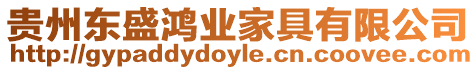 貴州東盛鴻業(yè)家具有限公司