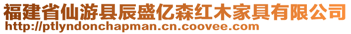 福建省仙游縣辰盛億森紅木家具有限公司